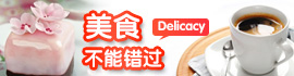 中國家電博覽會美食推薦